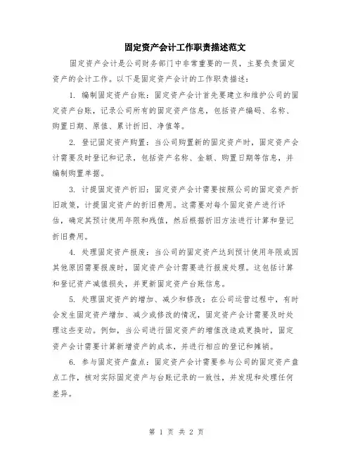 固定资产会计工作职责描述范文