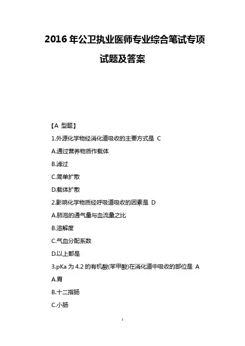2016年公卫执业医师专业综合笔试专项试题及答案