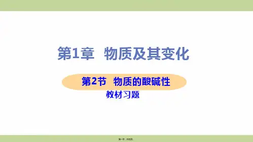 新浙教版九年级上册初中科学 第2节 物质的酸碱性 教材习题课件