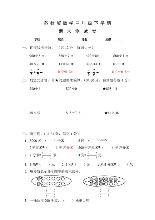 苏教版三年级下册数学《期末考试卷》含答案解析
