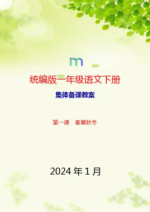 统编版一年级语文下册第一课春夏秋冬集体备课教案