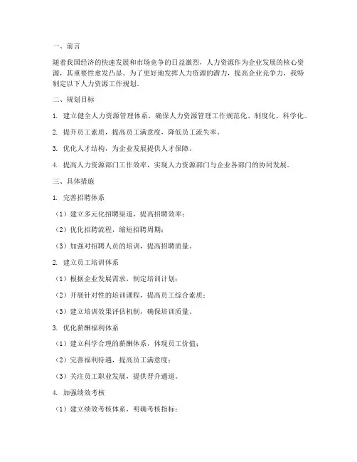 人资工作规划范文