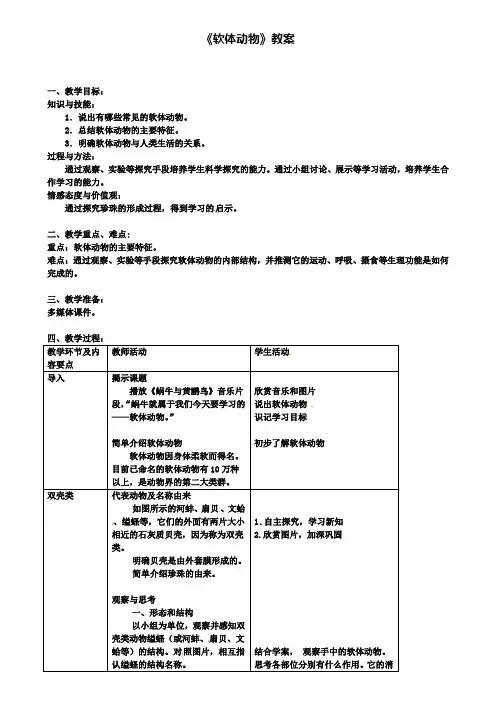 八年级生物上册第五单元第一章第三节软体动物和节肢动物软体动物教案