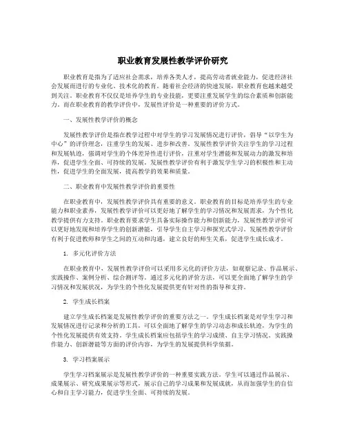 职业教育发展性教学评价研究