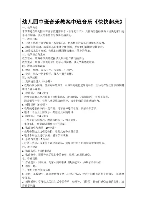 幼儿园中班音乐教案中班音乐《快快起床》