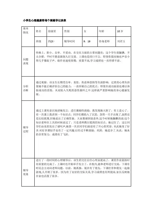 小学生心理健康咨询个案辅导记录表53197