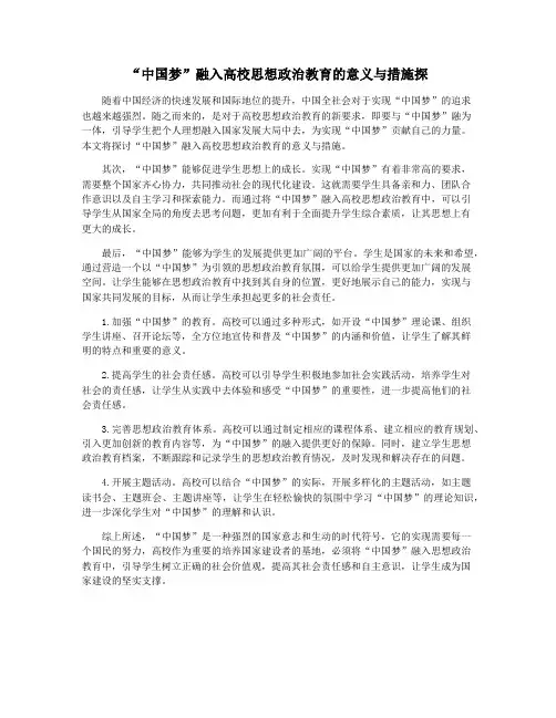 “中国梦”融入高校思想政治教育的意义与措施探