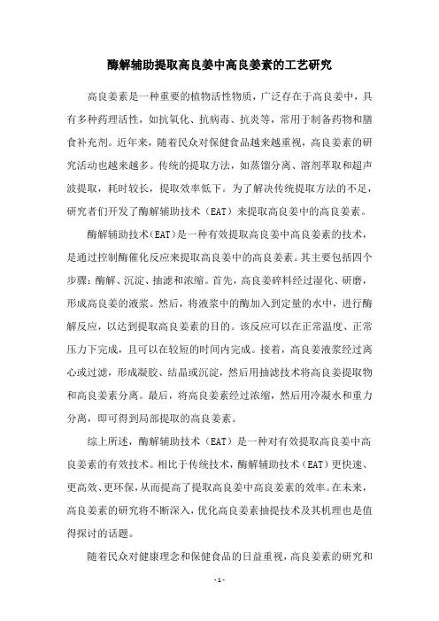 酶解辅助提取高良姜中高良姜素的工艺研究