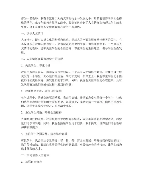 人文情怀教师心得体会范文
