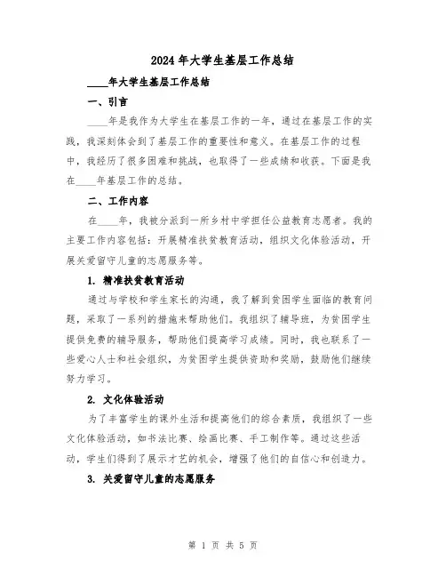 2024年大学生基层工作总结(2篇)