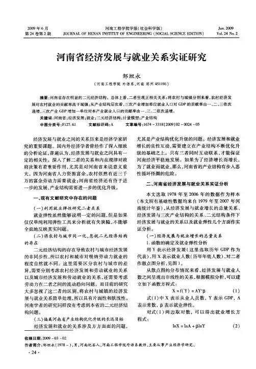 河南省经济发展与就业关系实证研究