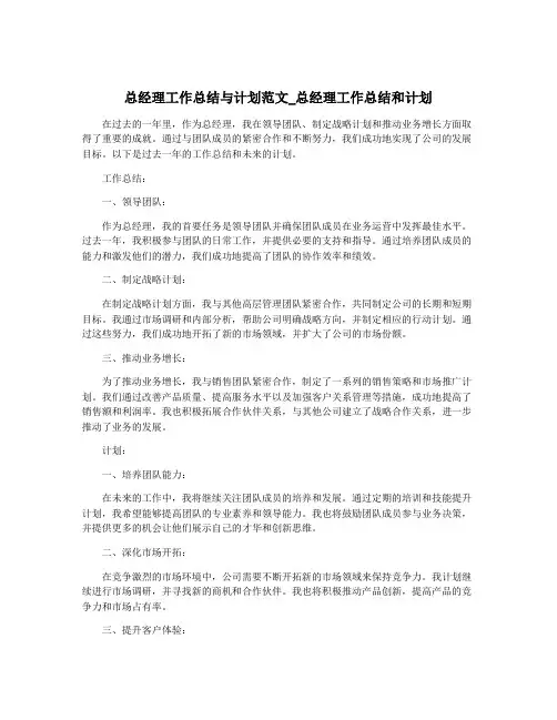总经理工作总结与计划范文_总经理工作总结和计划