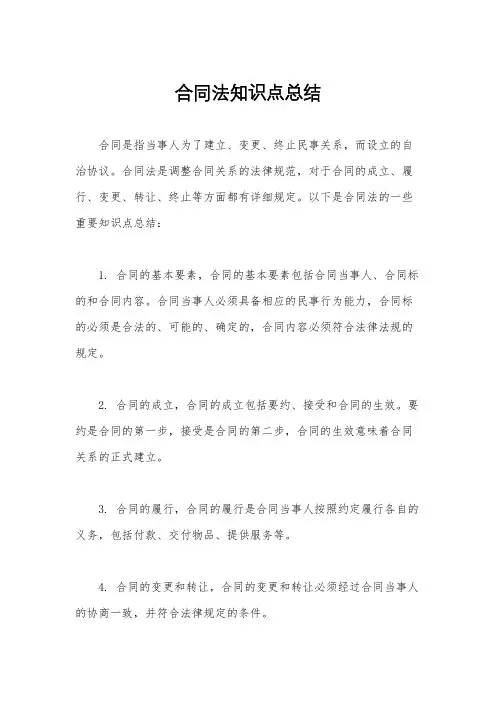 合同法知识点总结