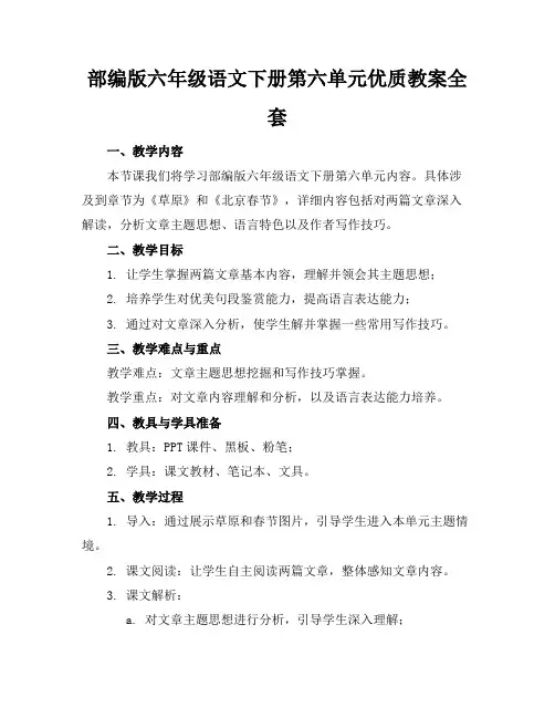 部编版六年级语文下册第六单元优质教案全套