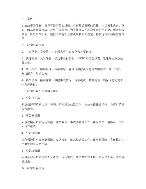 加油站应急预案应急处置