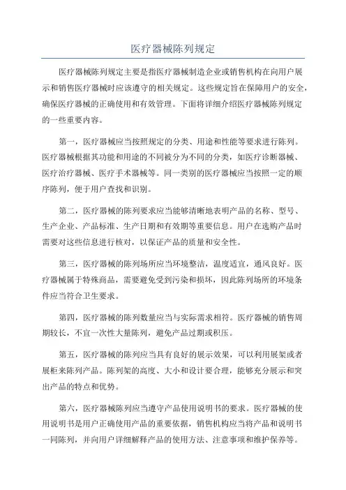 医疗器械陈列规定