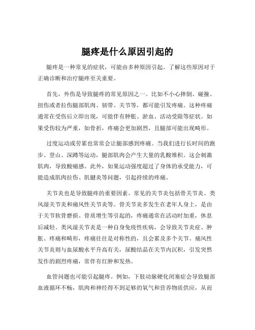 腿疼是什么原因引起的