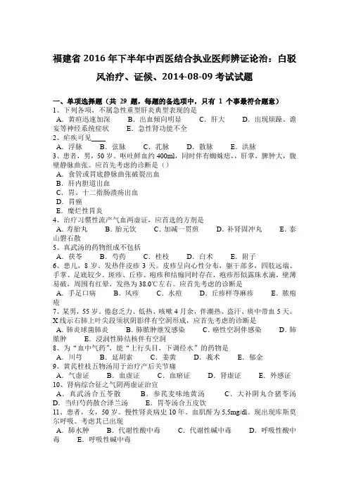 福建省2016年下半年中西医结合执业医师辨证论治：白驳风治疗、证候、2014-08-09考试试题