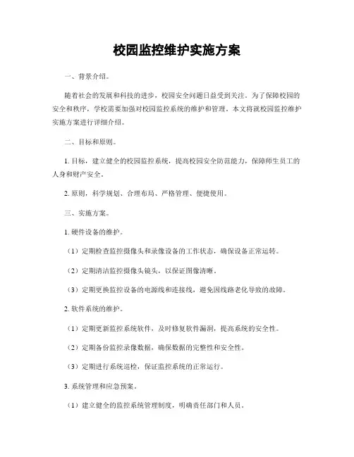 校园监控维护实施方案
