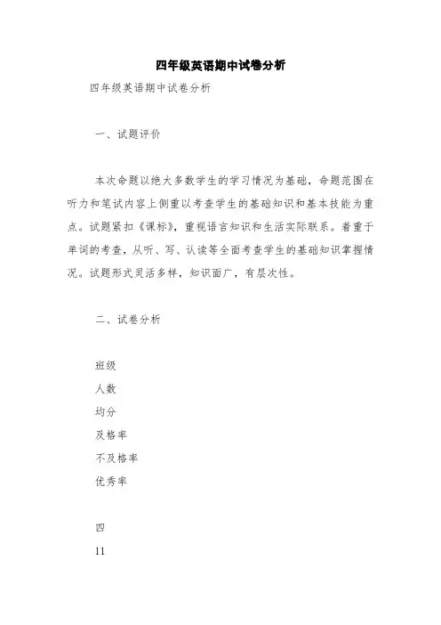 四年级英语期中试卷分析【精品范文】