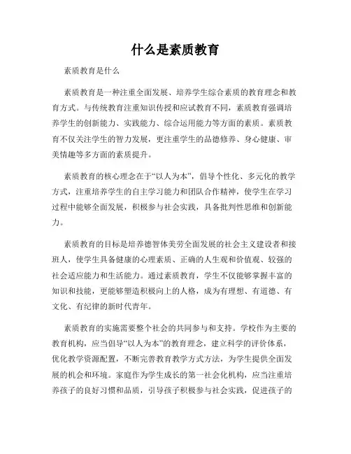 什么是素质教育