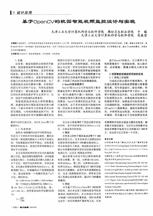 基于OpenCV的校园智能视频监控设计与实现