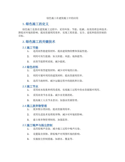 绿色施工在建筑施工中的应用