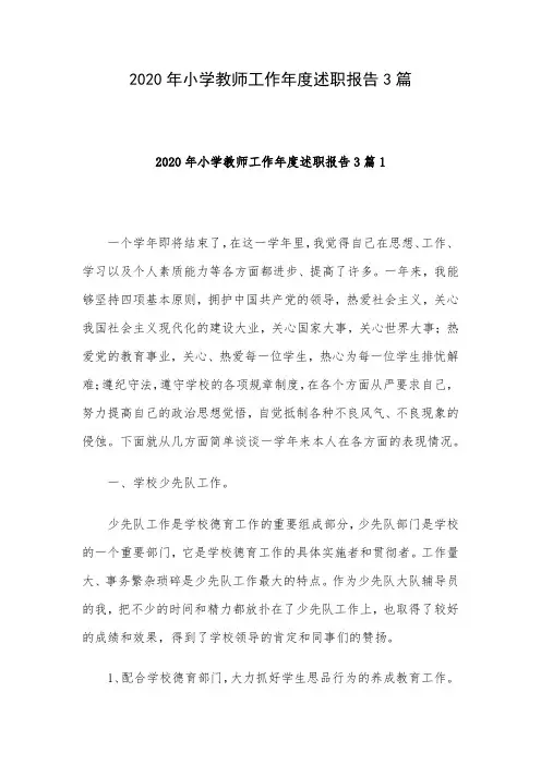 2020年小学教师工作年度述职报告3篇