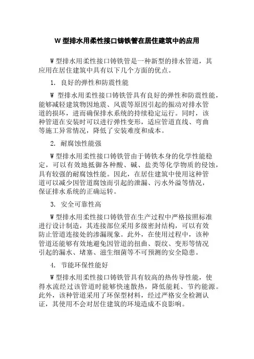 W型排水用柔性接口铸铁管在居住建筑中的应用
