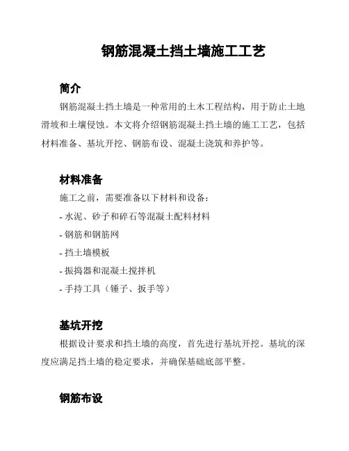 钢筋混凝土挡土墙施工工艺
