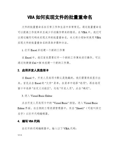 VBA如何实现文件的批量重命名
