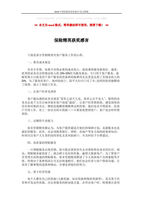 2019年保险精英获奖感言-范文模板 (2页)