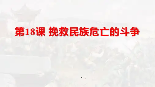 《挽救民族危亡的斗争》PPT优质课件