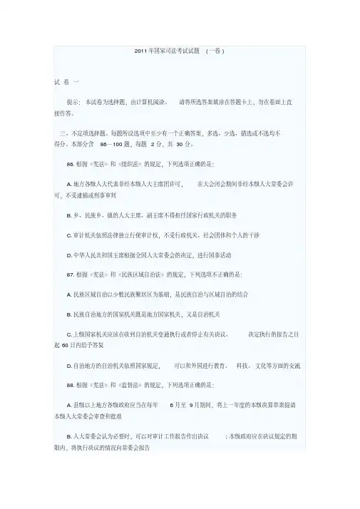 2011年国家司法考试真题(卷一)(20200618192233).pdf