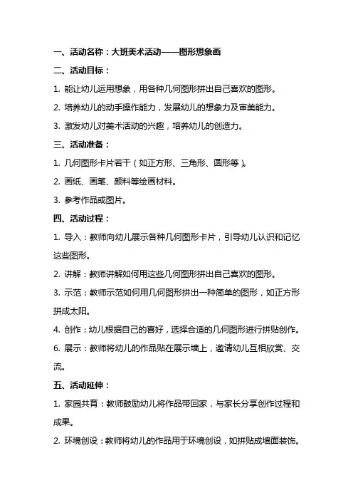 大班美术活动图形想象画教案与反思