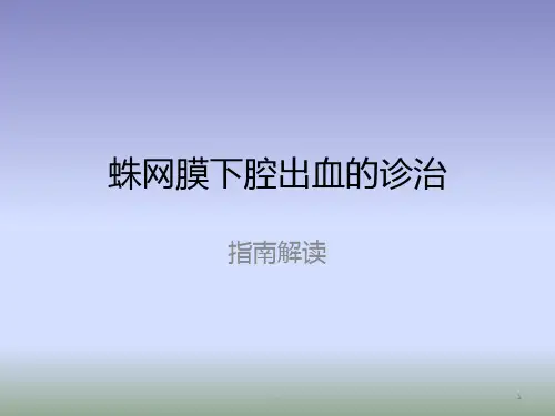 蛛网膜下腔出血的ppt课件