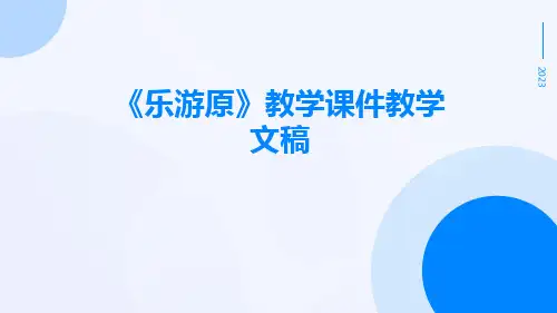 《乐游原》教学课件教学文稿