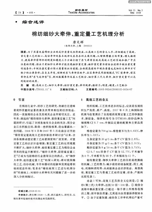 棉纺细纱大牵伸、重定量工艺机理分析