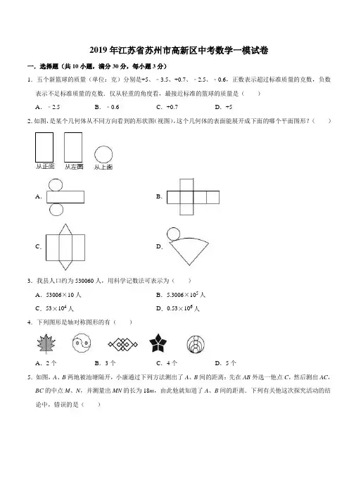 2019年江苏省苏州市高新区中考数学一模试卷(含答案解析)