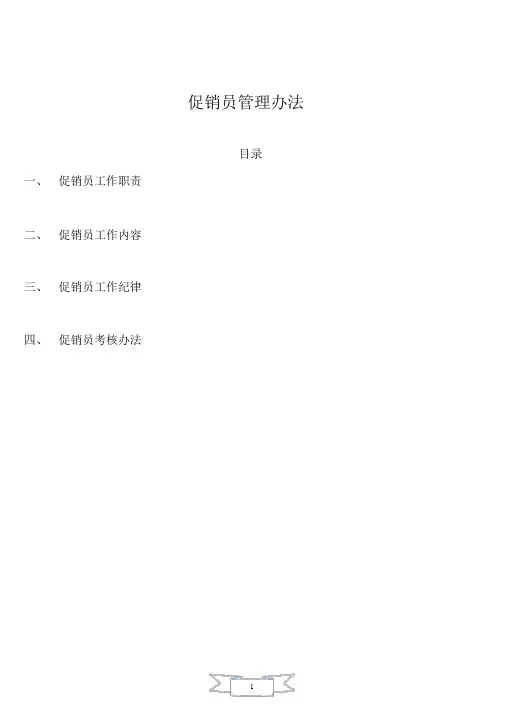 促销员管理方案与考核