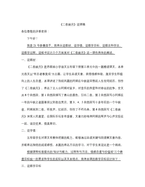 秋冀教版语文五上《二泉映月》word说课稿