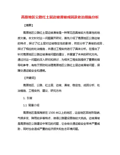 高原地区公路红土层边坡滑坡成因及处治措施分析