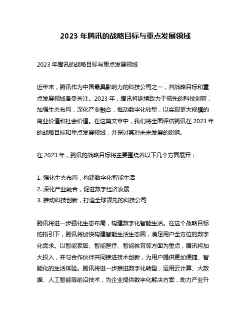 2023年腾讯的战略目标与重点发展领域