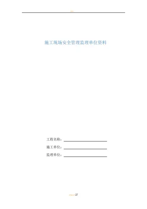 重庆市建设工程施工安全资料管理规程(监理单位资料)