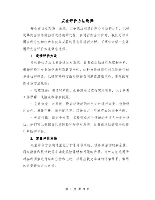 安全评价方法选择（三篇）