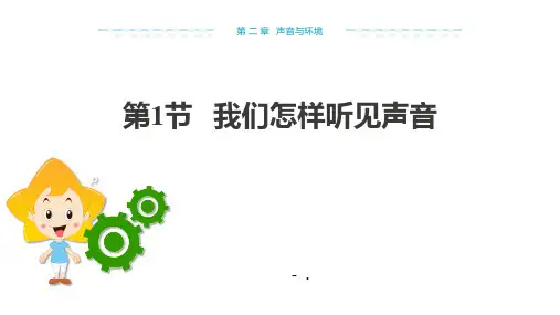 《我们怎样听见声音》声音与环境PPT课件