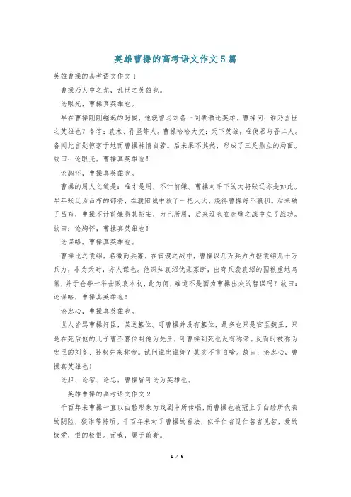 英雄曹操的高考语文作文5篇