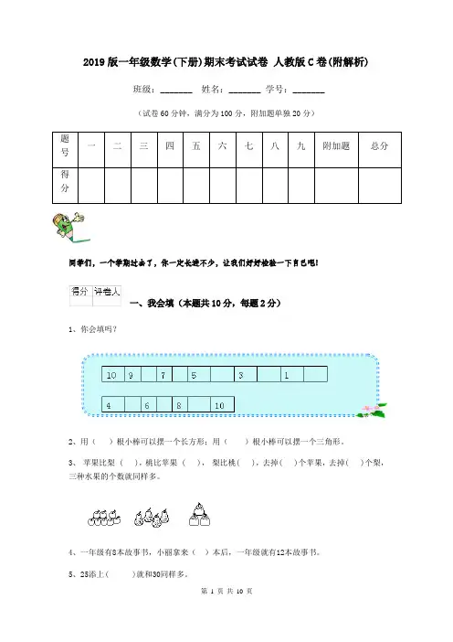 2019版一年级数学(下册)期末考试试卷 人教版C卷(附解析)
