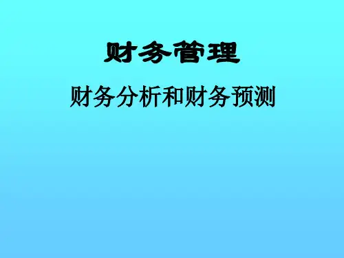 财务预测与比率分析(ppt 25页)
