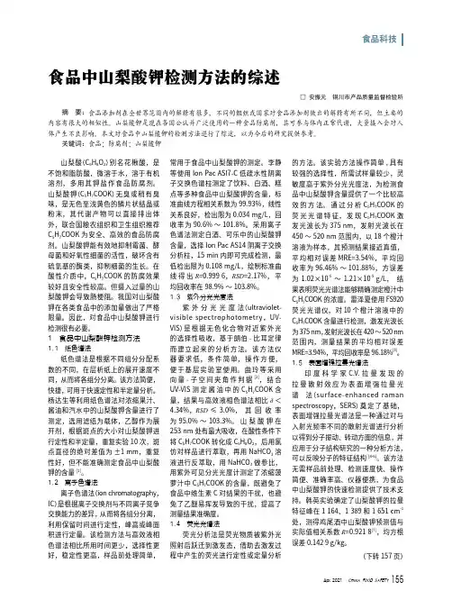 食品中山梨酸钾检测方法的综述
